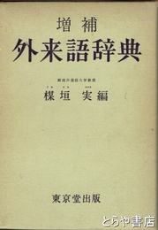 増補　外来語辞典