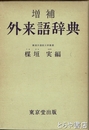 増補　外来語辞典