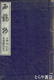 西鶴物　和装  いてふ本