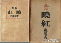 歌集　暁紅