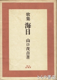 歌集　海日