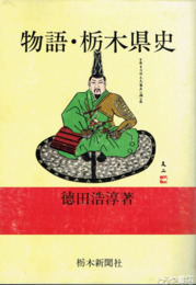 物語・栃木県史