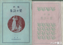 現代　愛の詩集