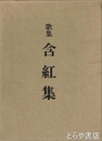 歌集　含紅集