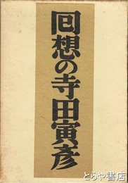 回想の寺田寅彦