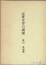 近世文学の溯源