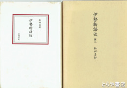 伊勢物語攷　１・２