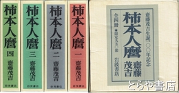柿本人麿　函に少痛み