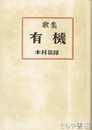歌集　　有機