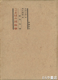 ことばの民俗学