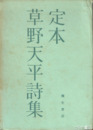 定本　草野天平詩集