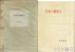 汽車の罐焚き　毛筆署名