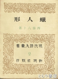 蝋人形　現代詩人叢書２