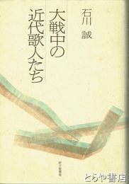 大戦中の近代歌人たち