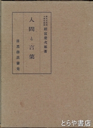 人間と言葉