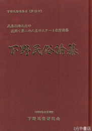 下野民俗論纂　下野民俗特集号（３３号）