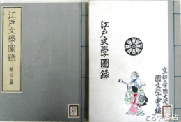 江戸文学図録