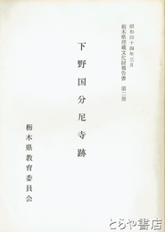 下野国分尼寺跡　栃木県埋蔵文化財報告書２