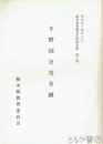下野国分尼寺跡　栃木県埋蔵文化財報告書２