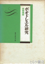 ボオドレエル研究