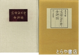高村光太郎全詩稿　限定１０００部