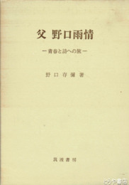 父野口雨情　青春と詩への旅