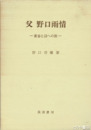 父野口雨情　青春と詩への旅
