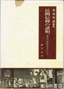 民間信仰の諸相　栃木の民俗を中心として