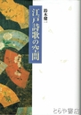 江戸詩歌の空間