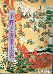 下野と近世大名