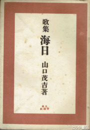 歌集　海日
