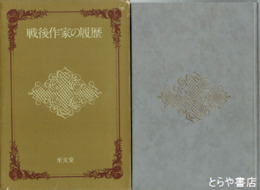 戦後作家の履歴