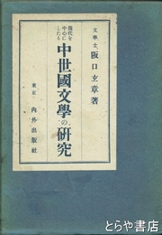 現代を中心としたる　中世国文学の研究