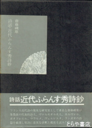 詩話・近代ふらんす秀詩鈔　初版  函  帯に破れ