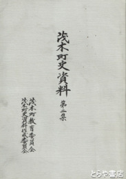 茂木町史資料　２集