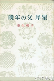 晩年の父犀生