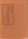 源氏物語と日記文学　研究と資料