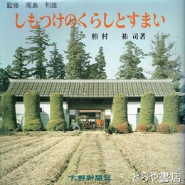 しもつけのくらしとすまい