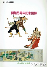 開館５周年記念図録