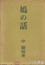 鳩の話
