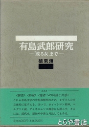 有島武郎研究