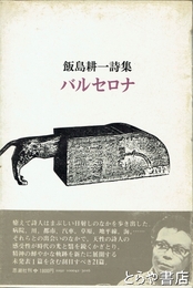 飯島耕一詩集バルセロナ