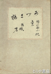 小説吾妻橋　初版  函