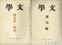 文学　１巻１（創刊号）・２・２巻１・２・３・１０・１１・１２・３巻４・５・１０・４巻２号