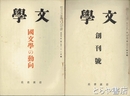 文学　１巻１（創刊号）・２・２巻１・２・３・１０・１１・１２・３巻４・５・１０・４巻２号