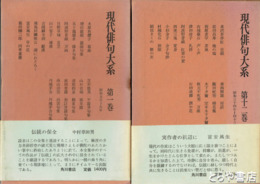 現代俳句大系
