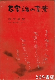 太宰治の言葉