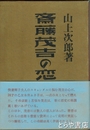 斎藤茂吉の恋と歌