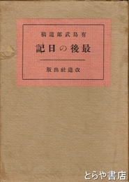 最後の日記