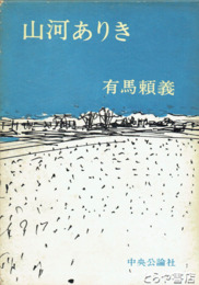 山河ありき